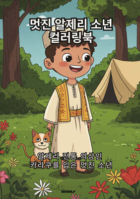 멋진 알제리 소년 컬러링북