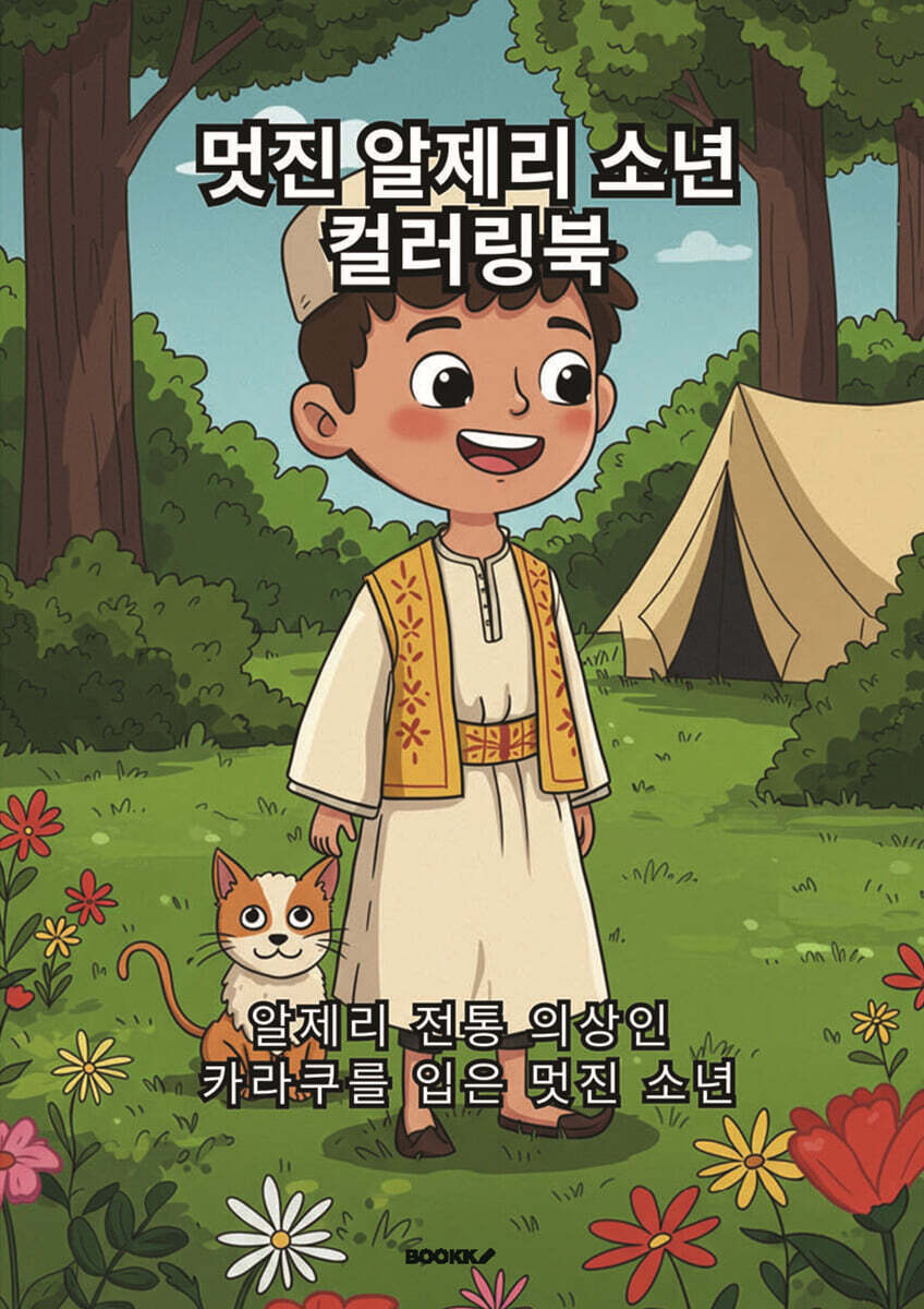 멋진 알제리 소년 컬러링북