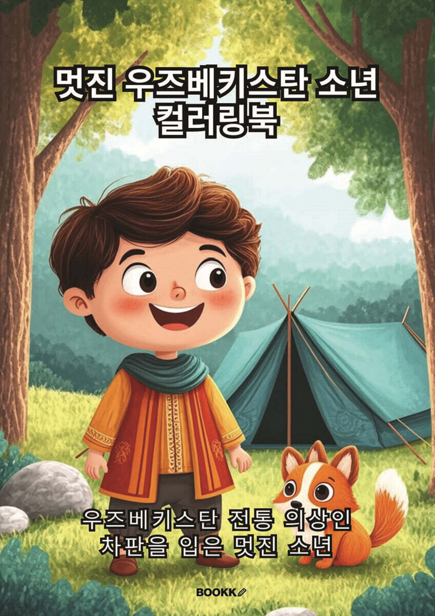 멋진 우즈베키스탄 소년 컬러링북