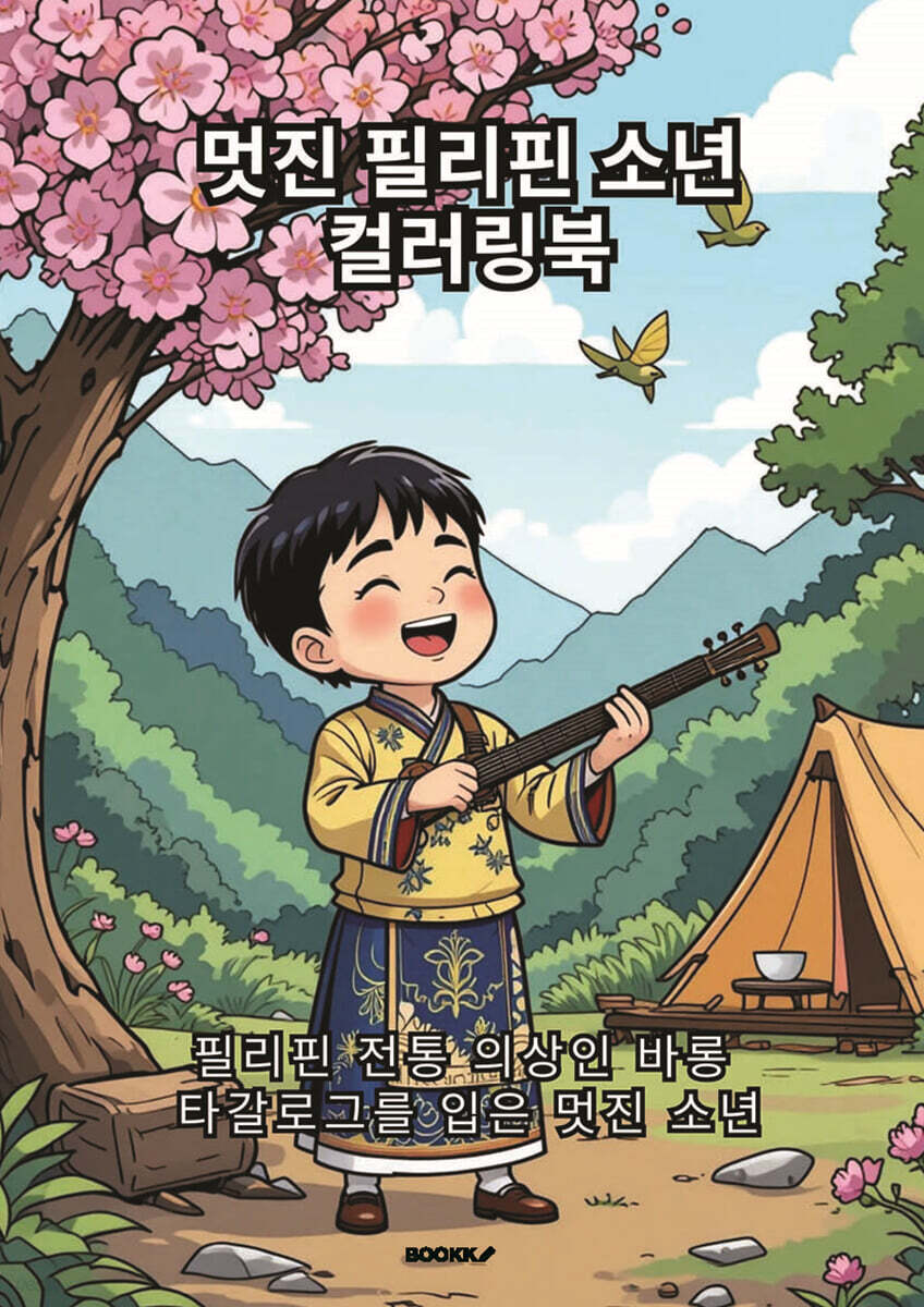 멋진 필리핀 소년 컬러링북