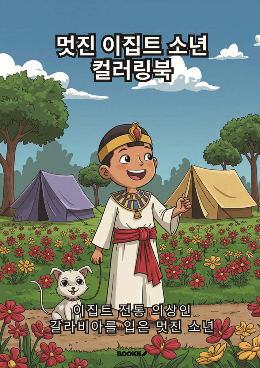 멋진 이집트 소년 컬러링북