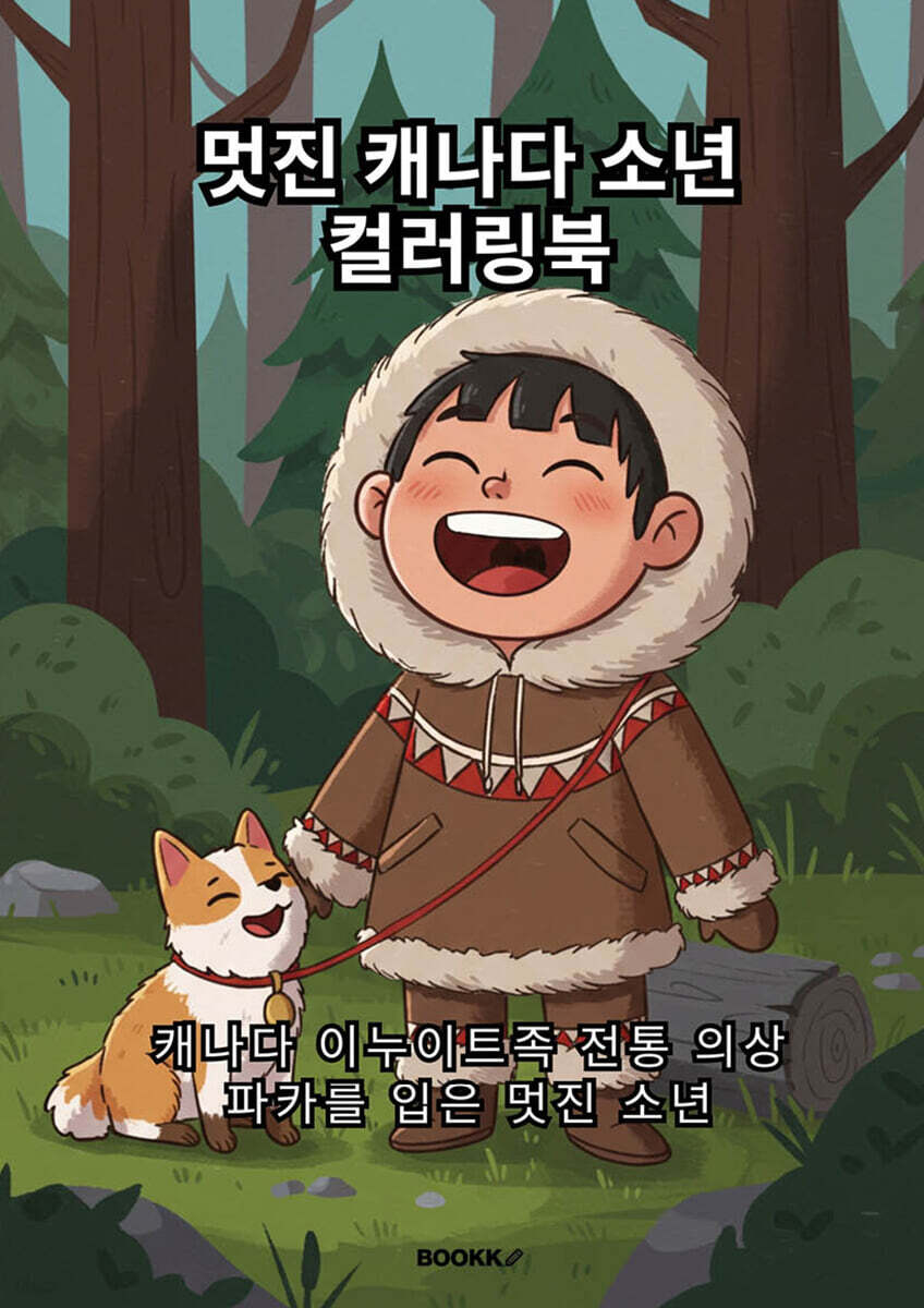 멋진 캐나다 소년 컬러링북