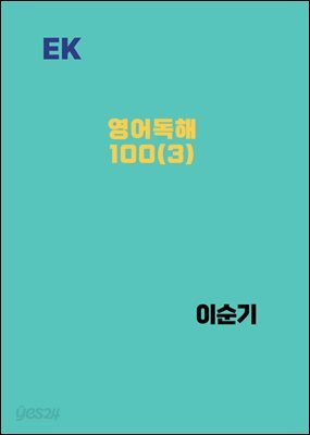 EK 영어독해100(3)