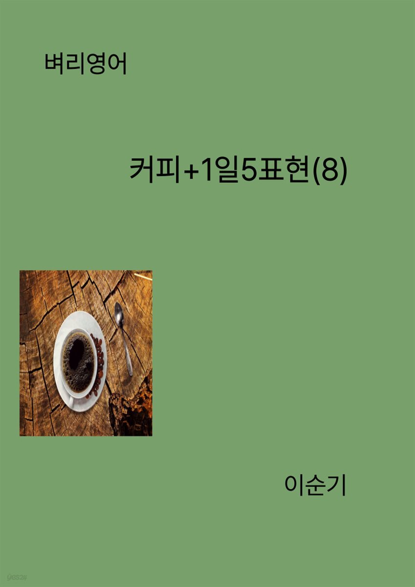 벼리영어 커피+1일5표현(8)