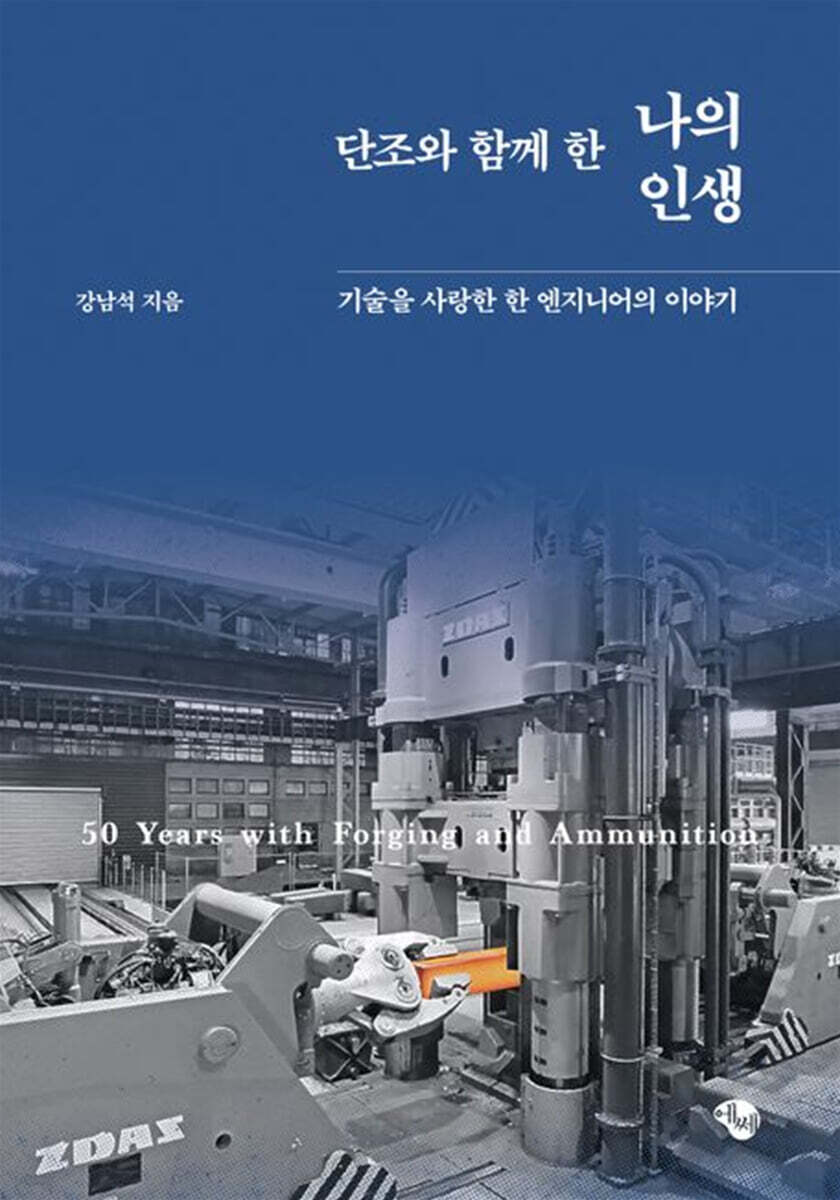 단조와 함께 한 나의 인생