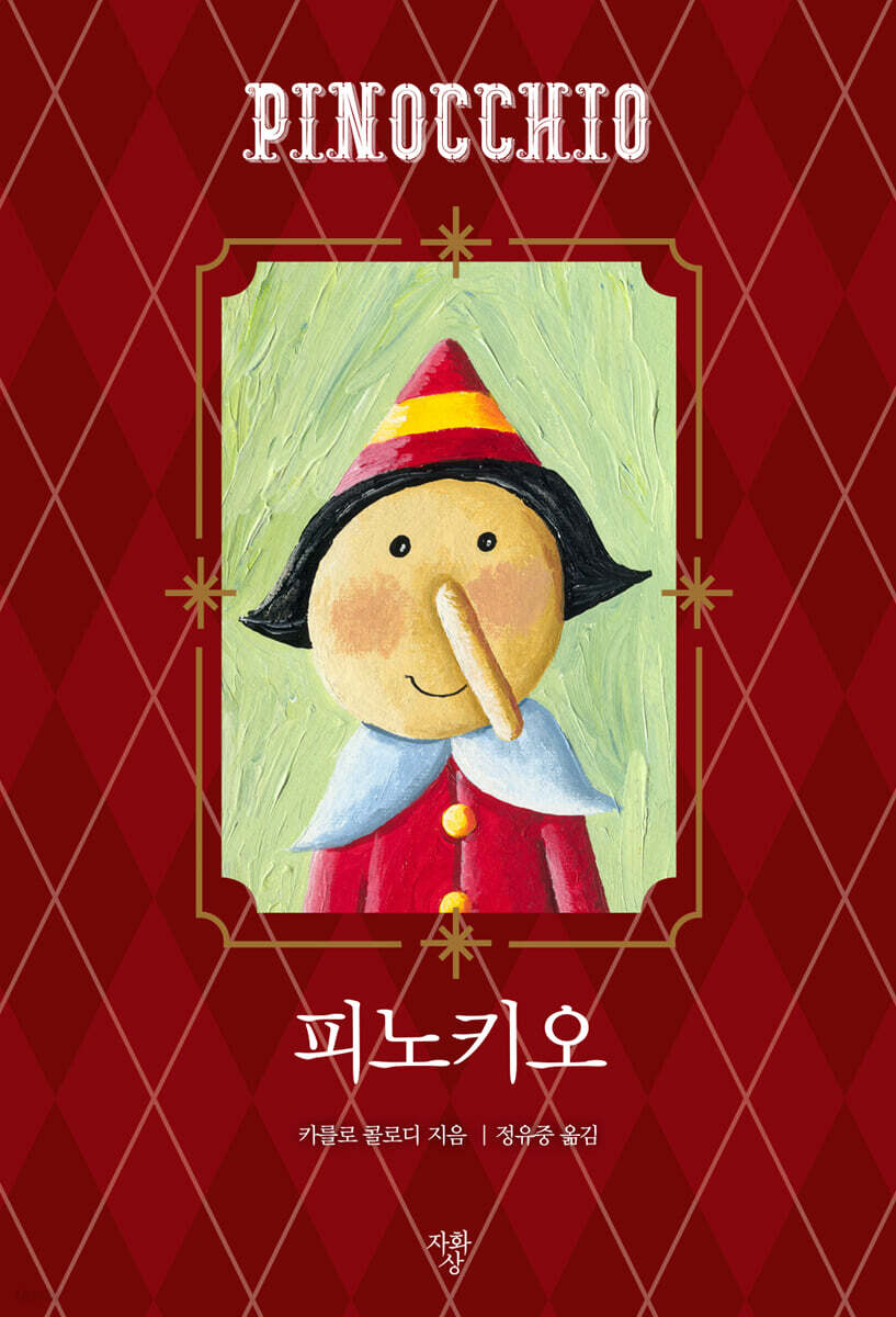 피노키오 (미니북)