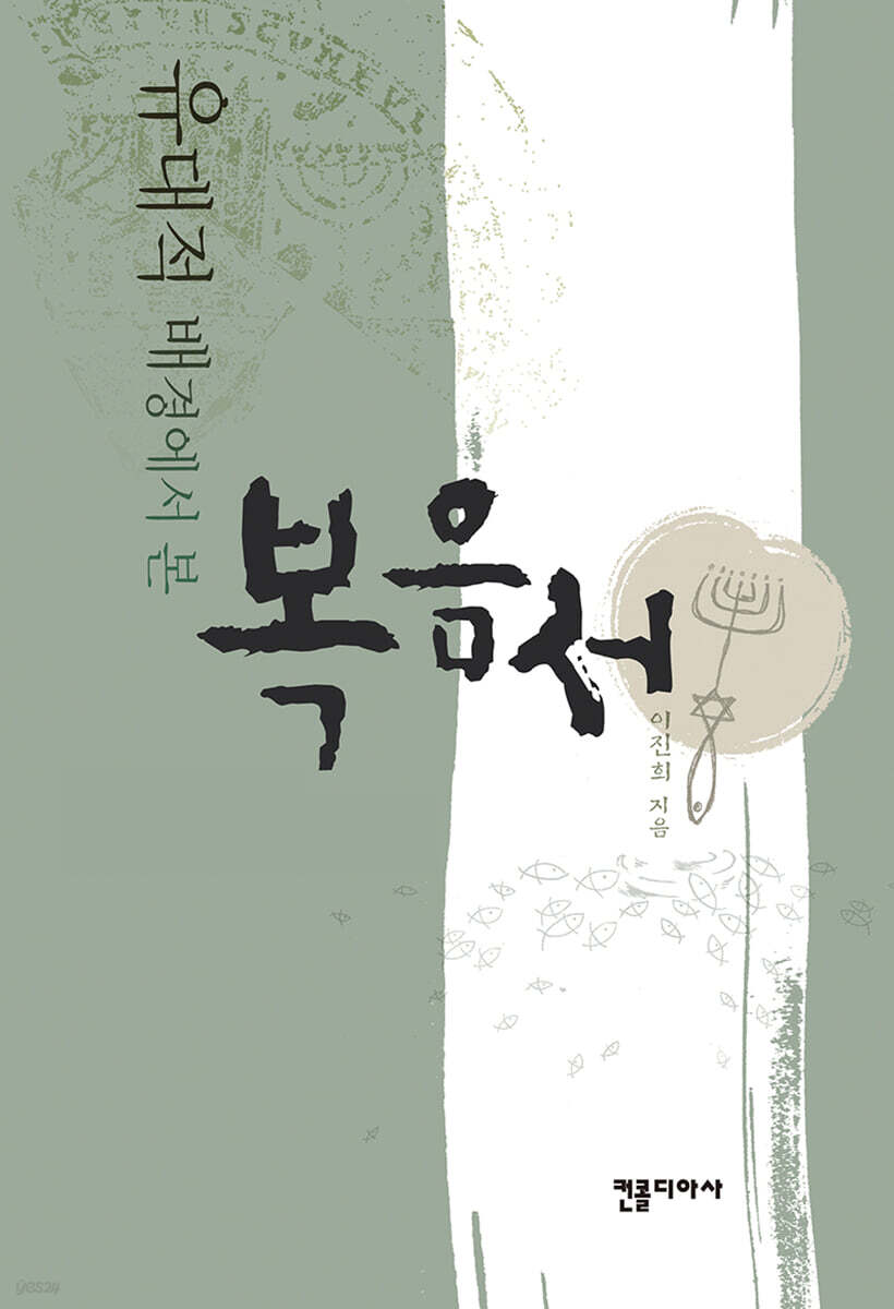 유대적 배경에서 본 복음서