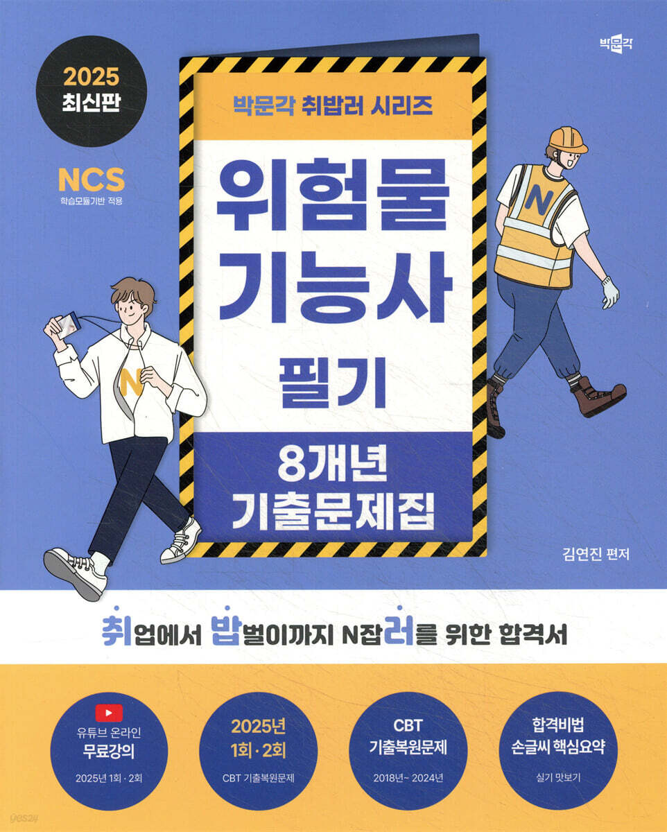 2025 박문각 취밥러 위험물기능사 필기 8개년 기출문제집