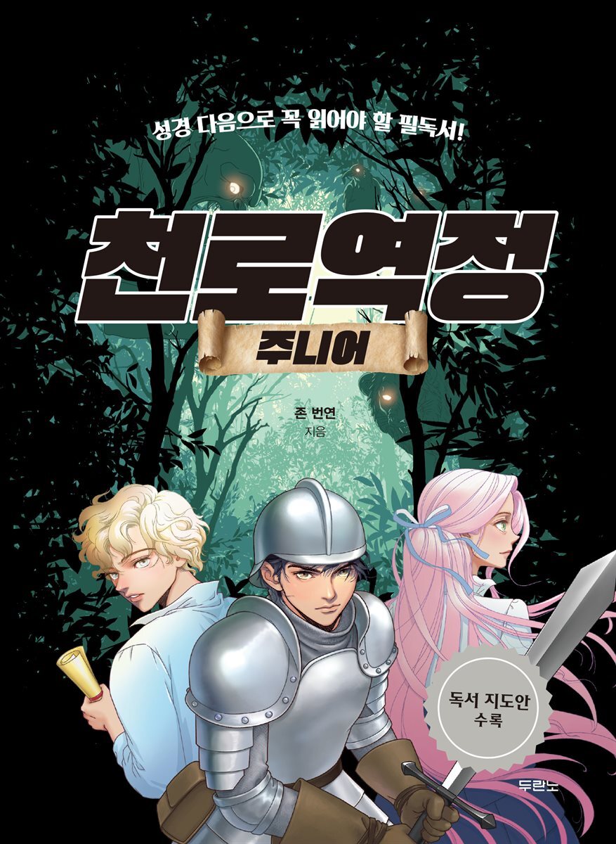 천로역정 주니어