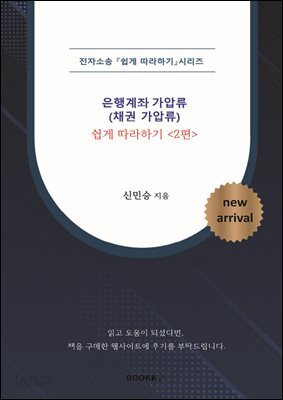 [전자소송] 은행계좌 가압류(채권가압류) _ 쉽게 따라하기 <2편>