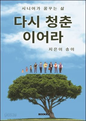 다시 청춘이어라