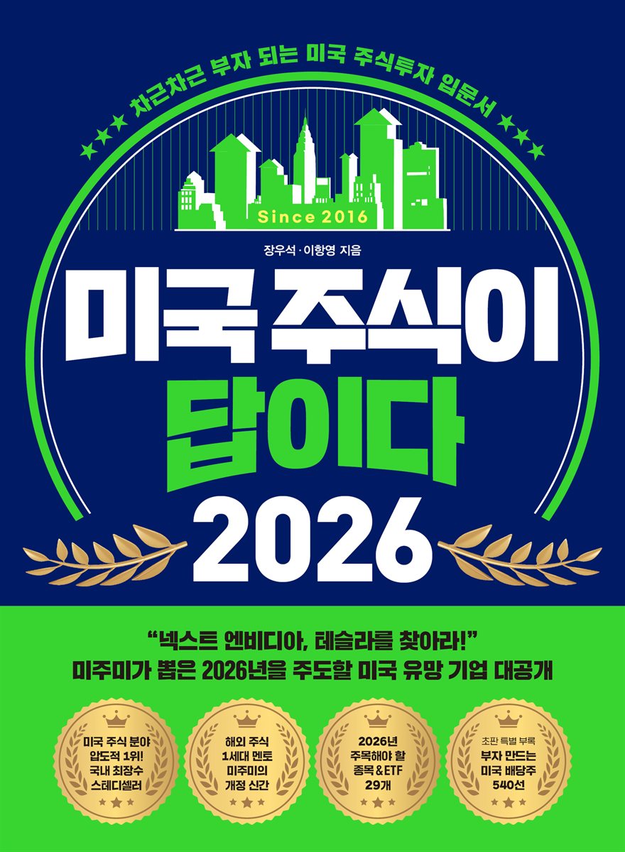 전자책] 미국 주식이 답이다 2026 | 이항영 | 페이지2북스 - 예스24