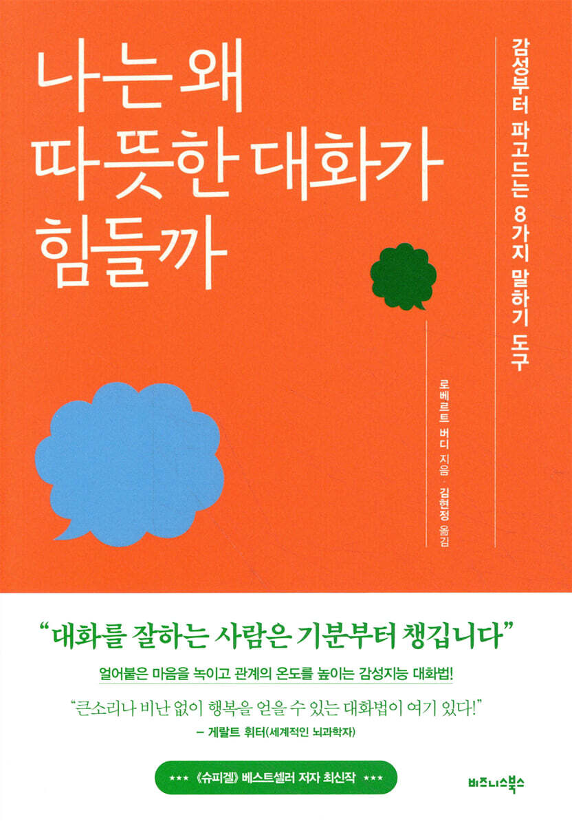 나는 왜 따뜻한 대화가 힘들까 커버 이미지