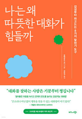 나는 왜 따뜻한 대화가 힘들까