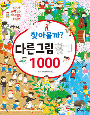 찾아볼까? 다른그림찾기 1000