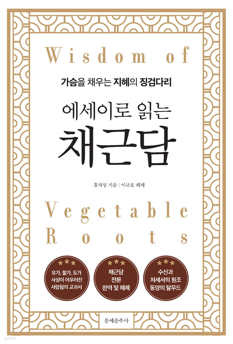 에세이로 읽는 채근담