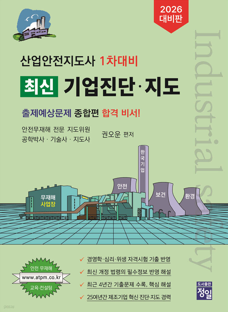 2026 산업안전지도사 1차대비 최신 기업진단·지도