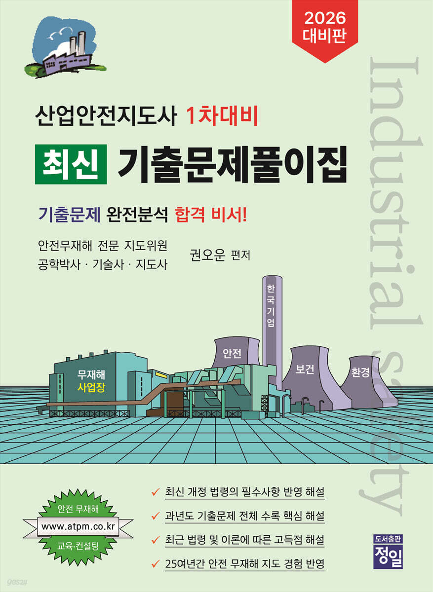 2026 산업안전지도사 1차대비 최신 기출문제풀이집