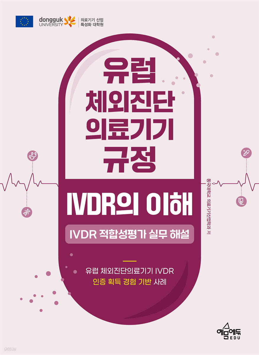 유럽 체외진단의료기기 규정 IVDR의 이해