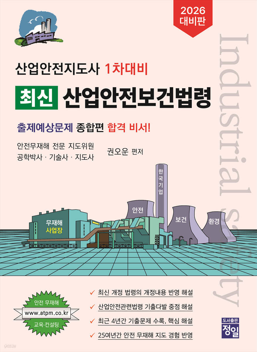 2026 산업안전지도사 1차대비 최신 산업안전보건법령 - 예스24