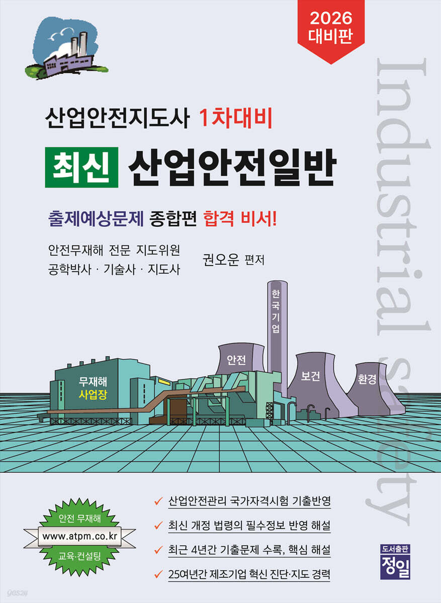 2026 산업안전지도사 1차대비 최신 산업안전일반