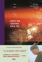 사랑하기 전에 알았더라면 좋았을 것들 : 불안을 멈추고 나답게 사랑하기 위한 관계 솔루션