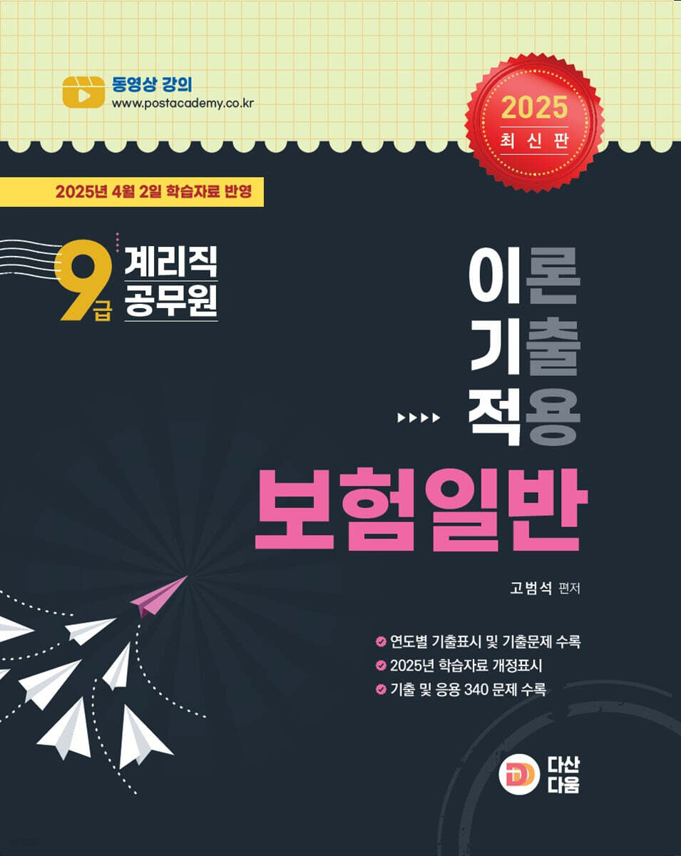 2025 9급 계리직 공무원 이기적(이론 기출 적용) 보험일반