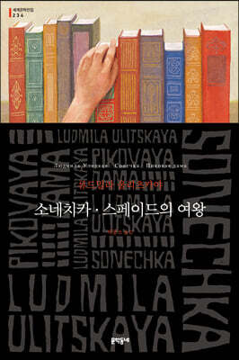 소네치카·스페이드의 여왕(문학동네 세계문학전집 234)