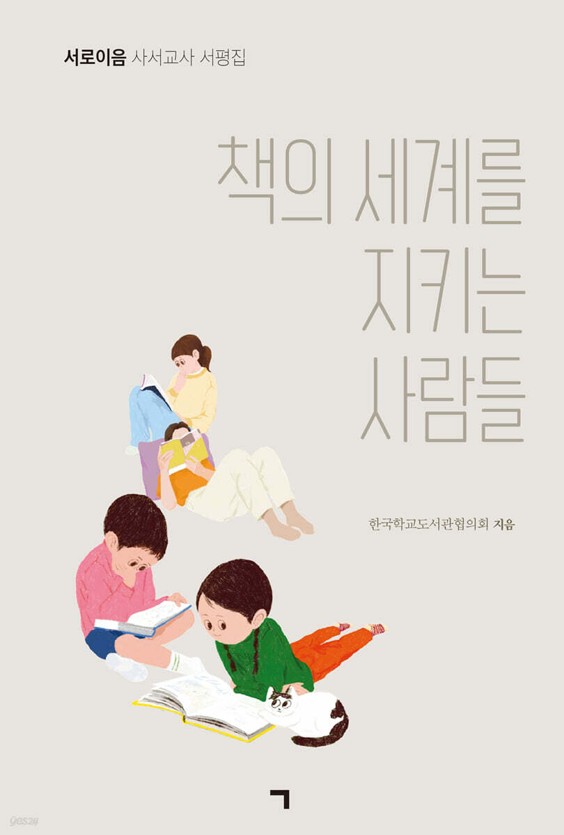 책의 세계를 지키는 사람들