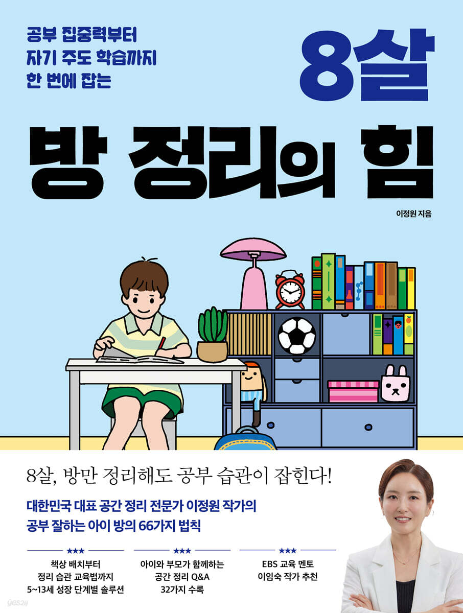 8살 방 정리의 힘