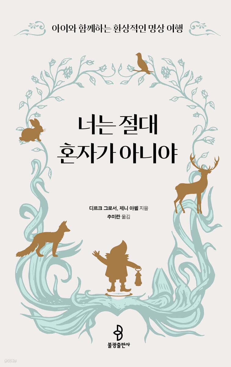 너는 절대 혼자가 아니야