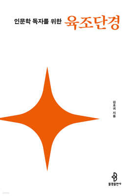 인문학 독자를 위한 육조단경