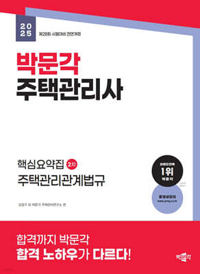2025 박문각 주택관리사 핵심요약집 2차 주택관리관계법규
