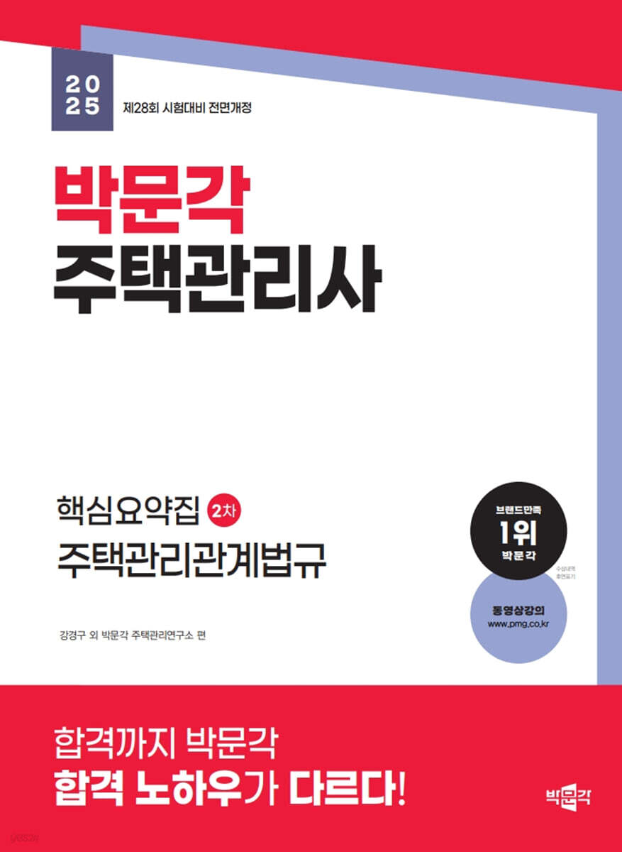 2025 박문각 주택관리사 핵심요약집 2차 주택관리관계법규