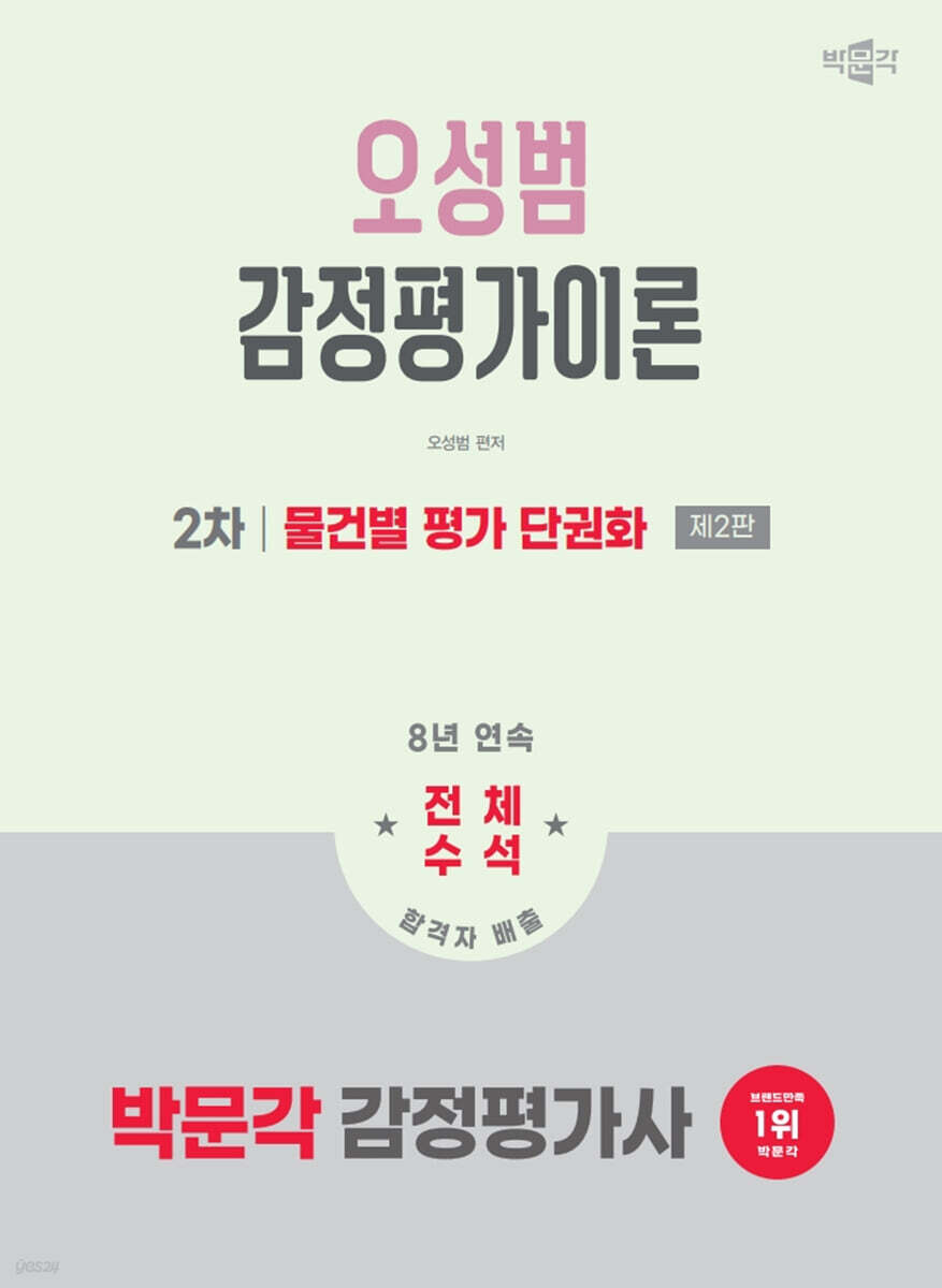 2026 박문각 감정평가사 2차 오성범 감정평가이론 물건별 평가 단권화