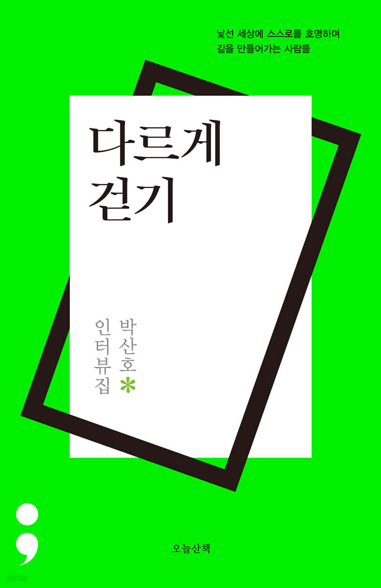 다르게 걷기