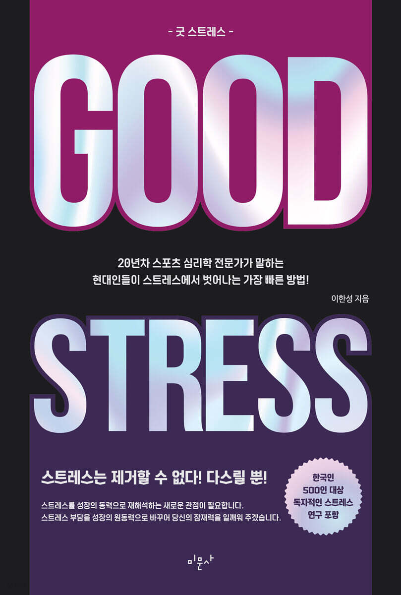 굿 스트레스 GOOD STRESS