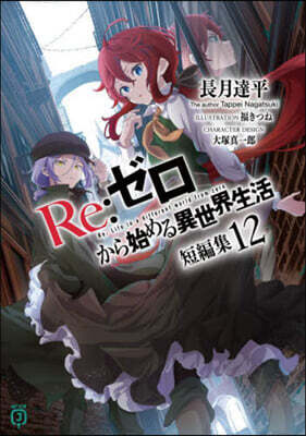 Re:ゼロから始める異世界生活短編(12)