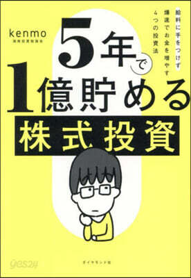 5年で1億貯める株式投資