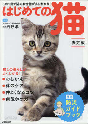 はじめての猫 決定版