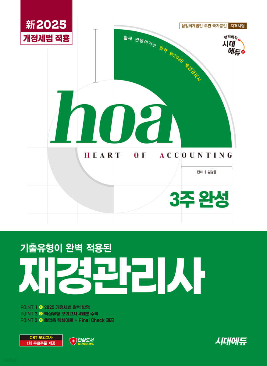 新2025 시대에듀 hoa 기출유형이 완벽 적용된 재경관리사 3주 완성
