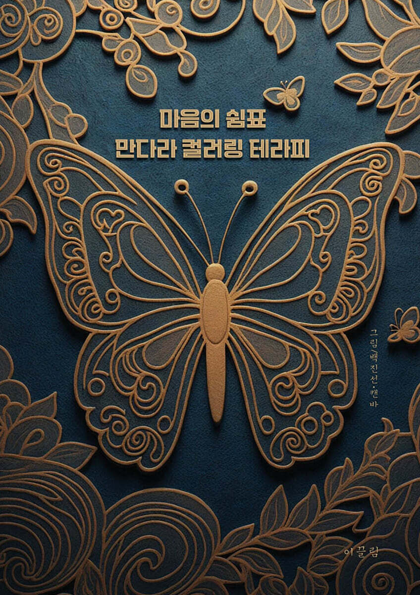 마음의 쉼표, 만다라 컬러링 테라피
