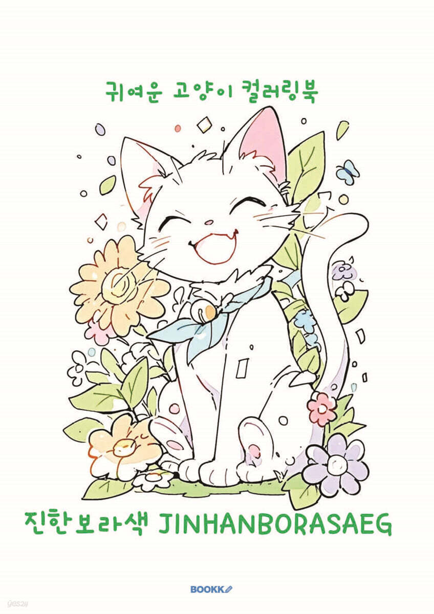 귀여운 고양이 컬러링북