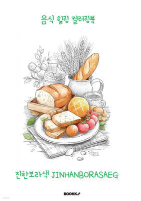 음식 힐링 컬러링북