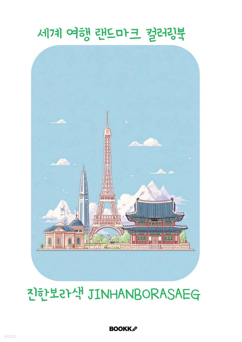 세계 여행 랜드마크 컬러링북