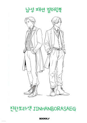 남성 패션 컬러링북
