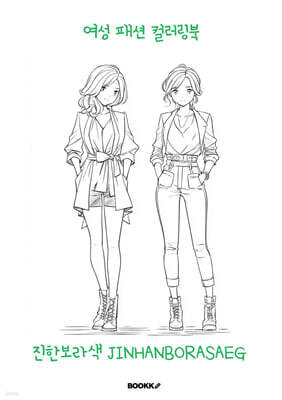 여성 패션 컬러링북