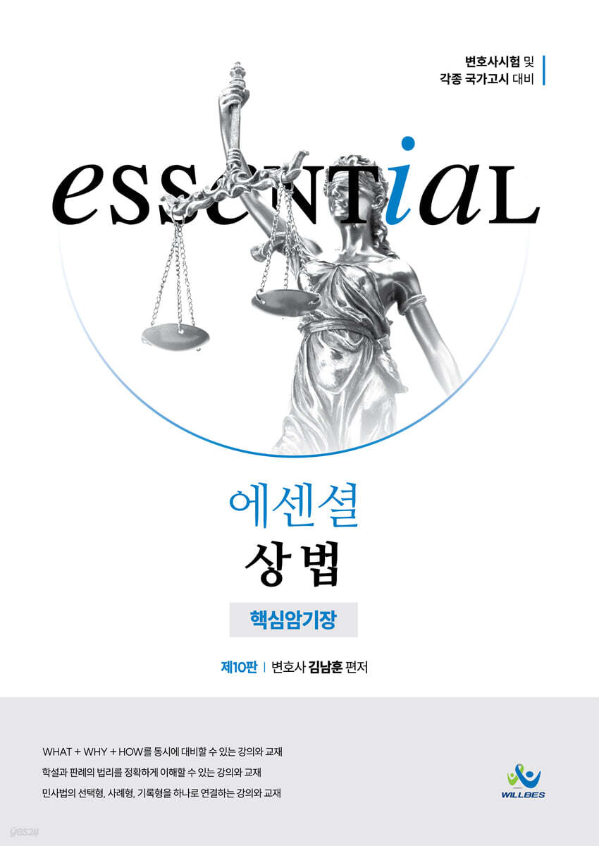 Essential 에센셜 상법 핵심암기장