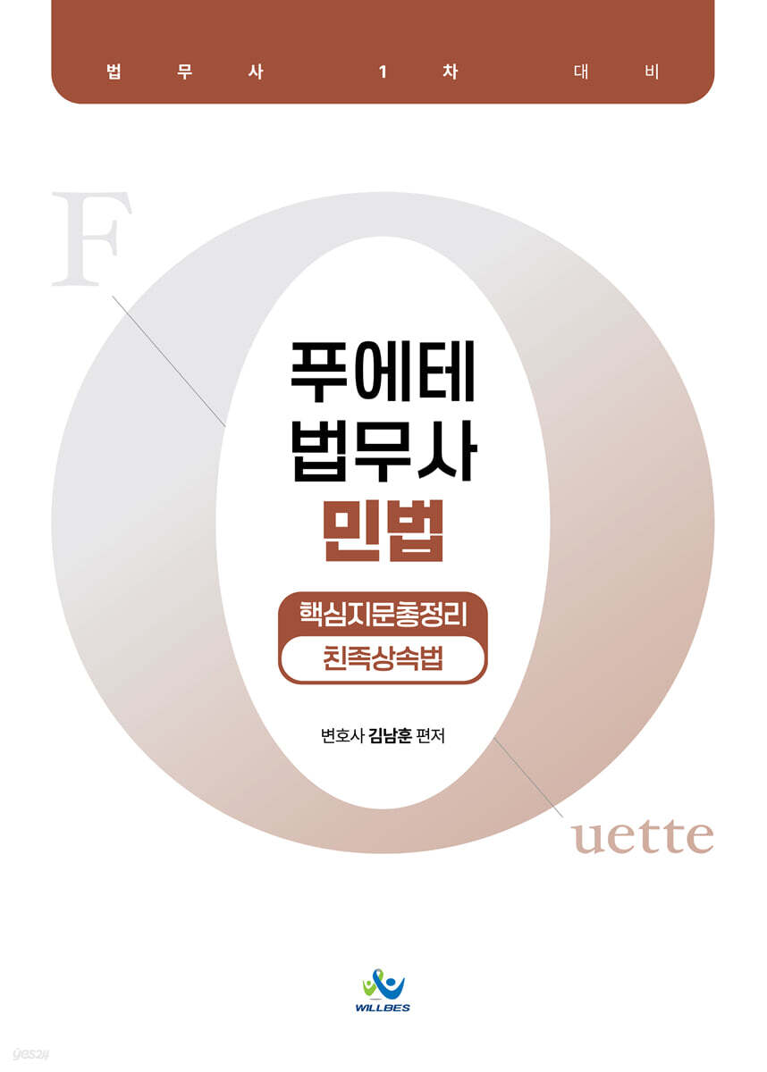 푸에테 법무사 민법 핵심지문총정리 : 친족상속법