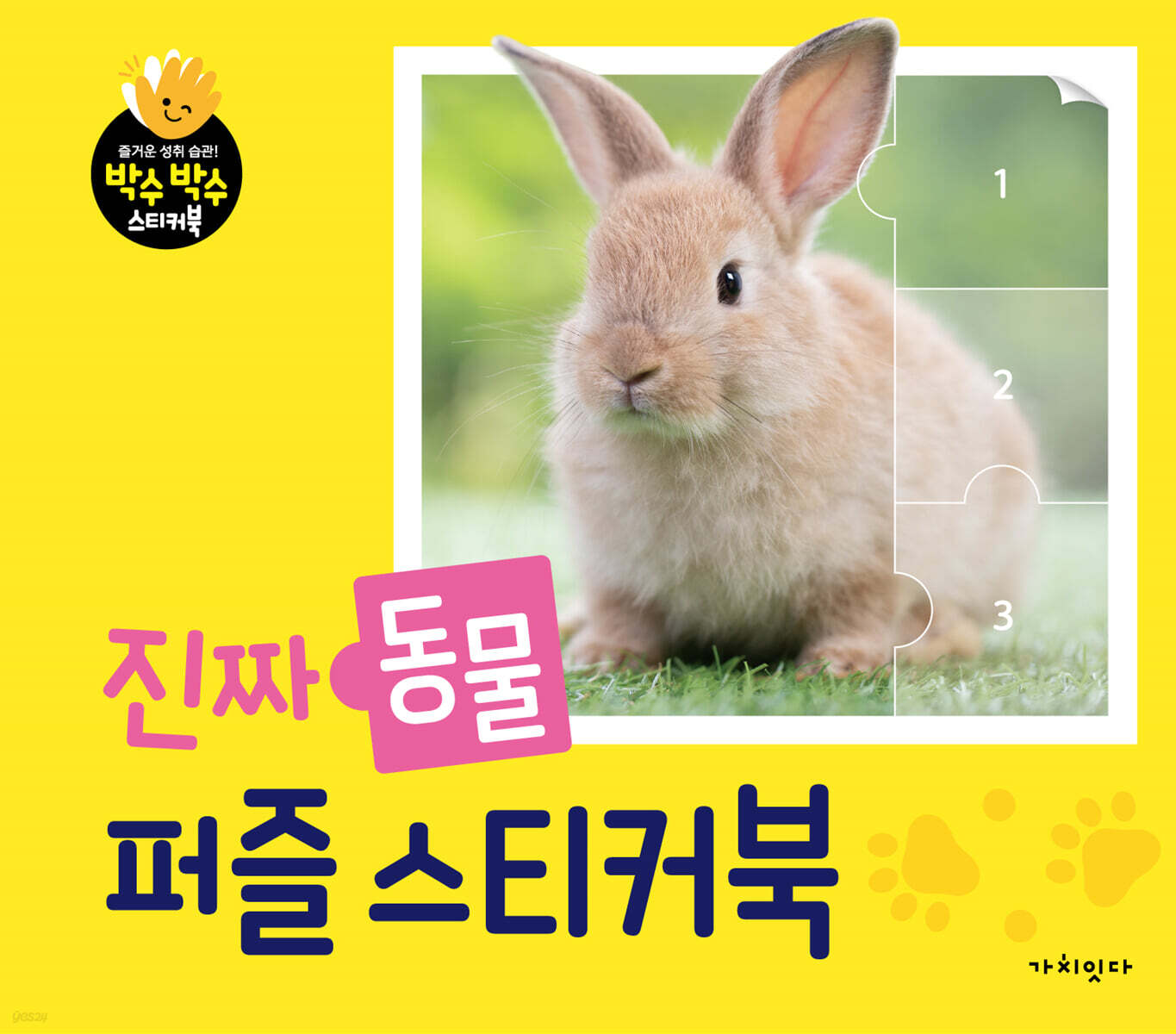 진짜 동물 퍼즐 스티커북